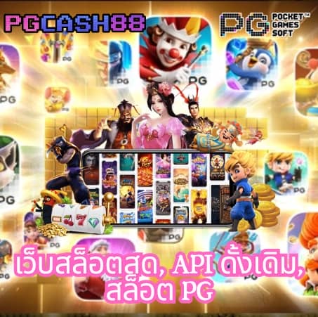 สล็อต pg ทดลองเล่นฟรี