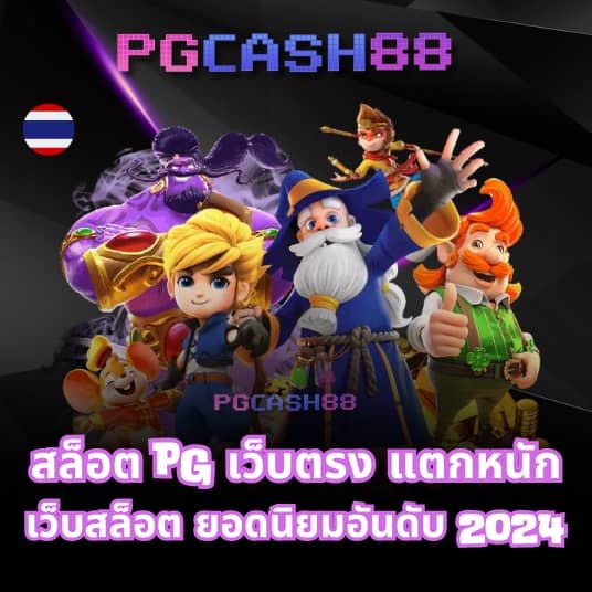 สล็อต pg ทดลองเล่นฟรี