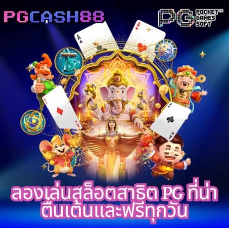 สล็อต pg ทดลองเล่นฟรี